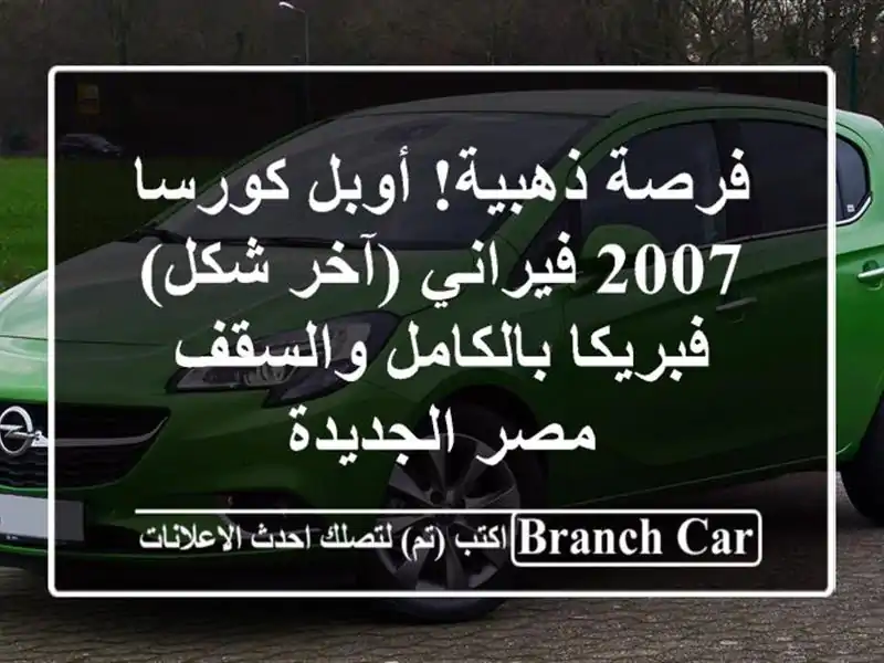 فرصة ذهبية! أوبل كورسا 2007 فيراني (آخر شكل)...