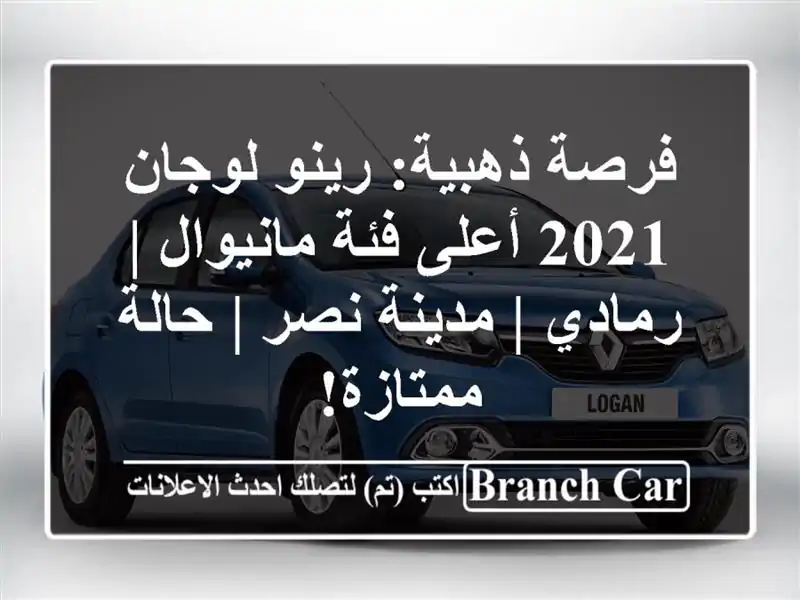 فرصة ذهبية: رينو لوجان 2021 أعلى فئة مانيوال | رمادي...
