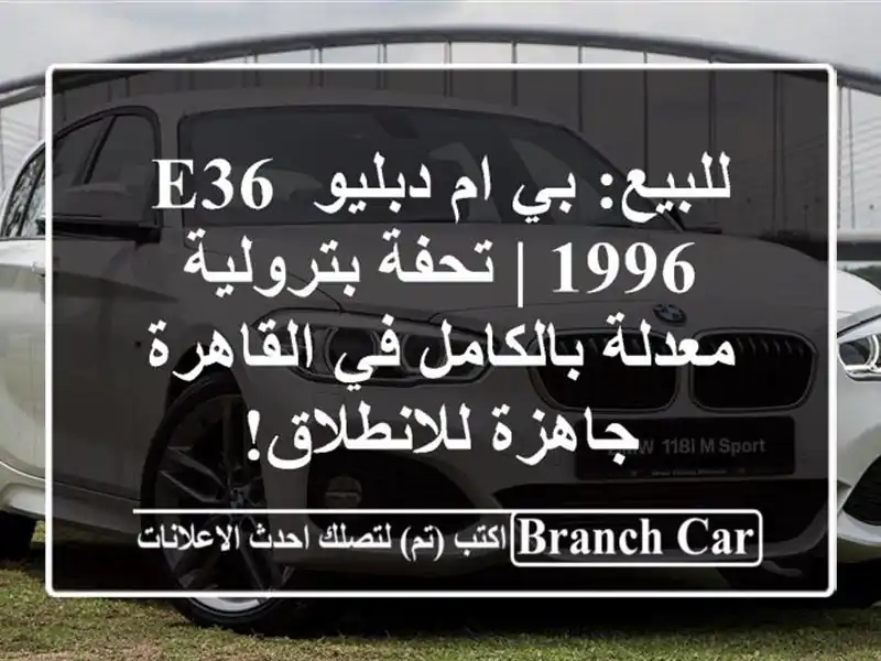 للبيع: بي ام دبليو E36 1996 | تحفة بترولية معدلة بالكامل...
