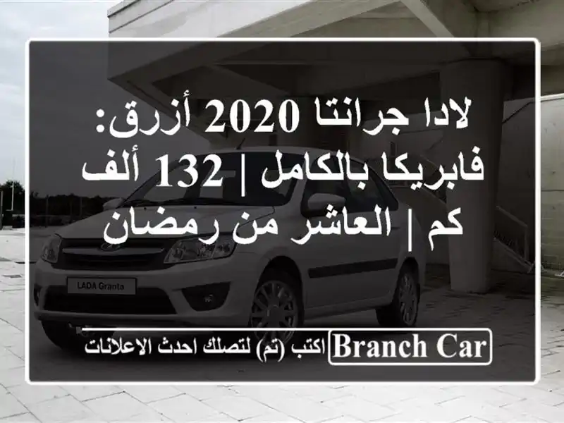 لادا جرانتا 2020 أزرق: فابريكا بالكامل | 132 ألف كم |...