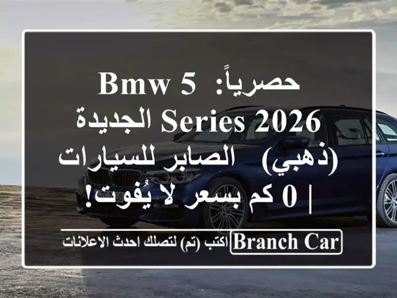 حصرياً: BMW 5 Series 2026 الجديدة (ذهبي) - الصابر للسيارات | 0...