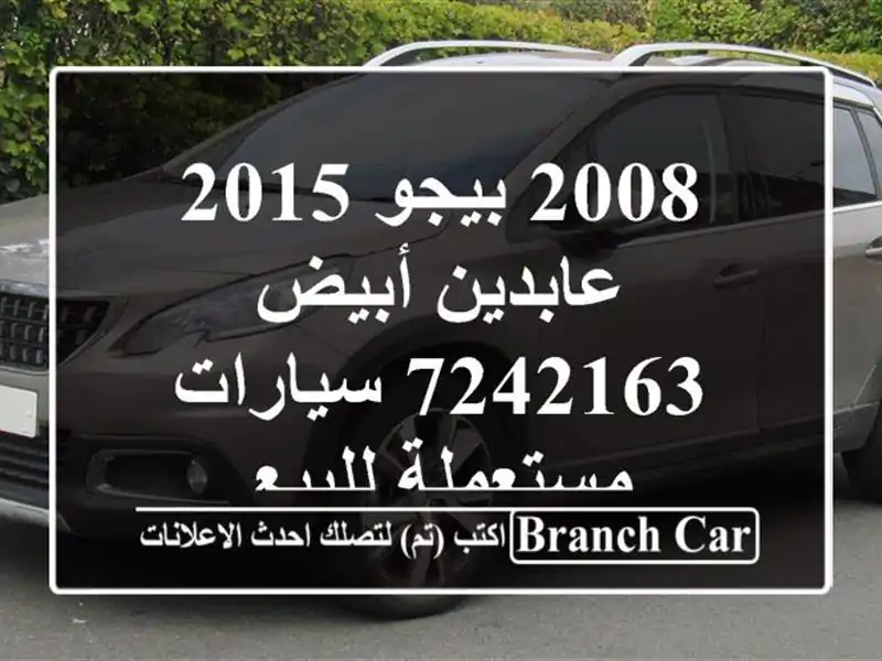 2008 بيجو 2015 عابدين أبيض 7242163  سيارات مستعملة للبيع