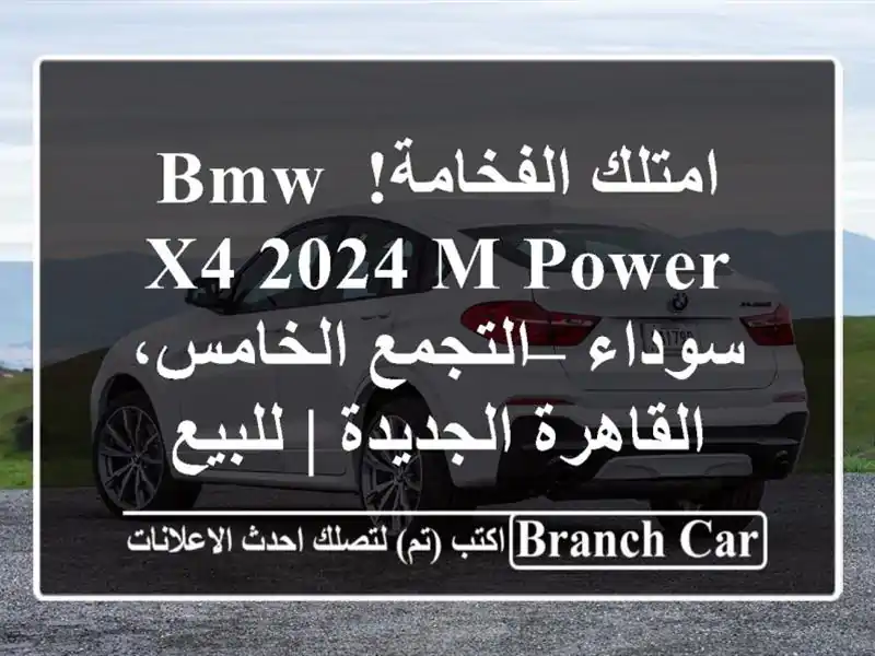 امتلك الفخامة! BMW X4 2024 M Power سوداء – التجمع...