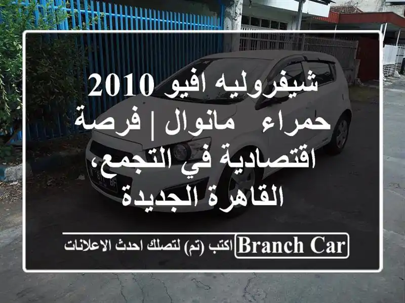 شيفروليه افيو 2010 حمراء - مانوال | فرصة اقتصادية...