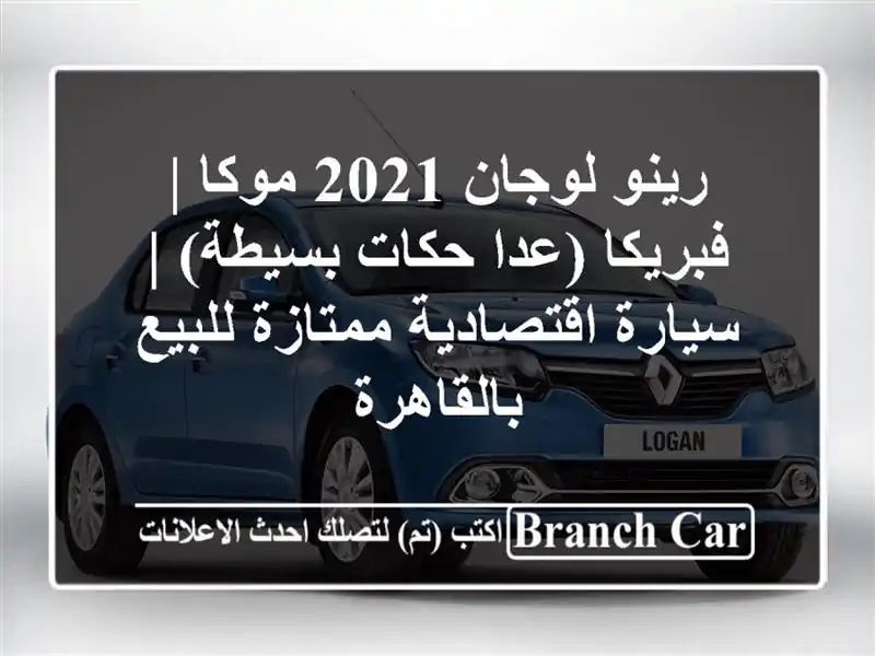 رينو لوجان 2021 موكا | فبريكا (عدا حكات بسيطة) |...