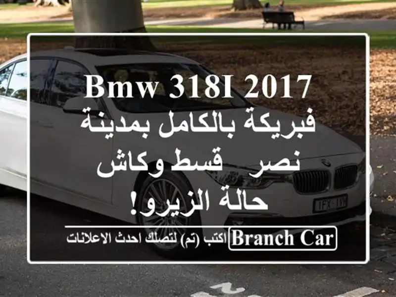 BMW 318i 2017 فبريكة بالكامل بمدينة نصر - قسط وكاش -...