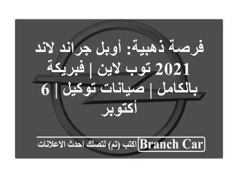 فرصة ذهبية: أوبل جراند لاند 2021 توب لاين |...