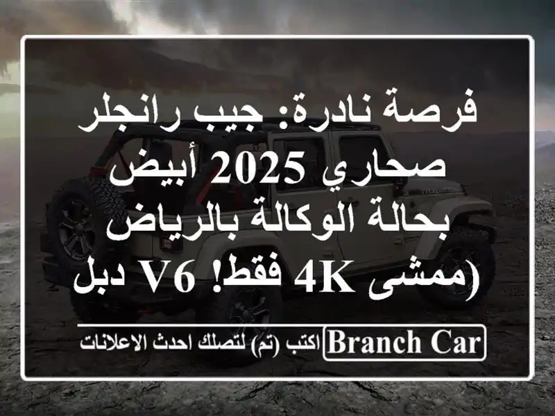 فرصة نادرة: جيب رانجلر صحاري 2025 أبيض - بحالة...