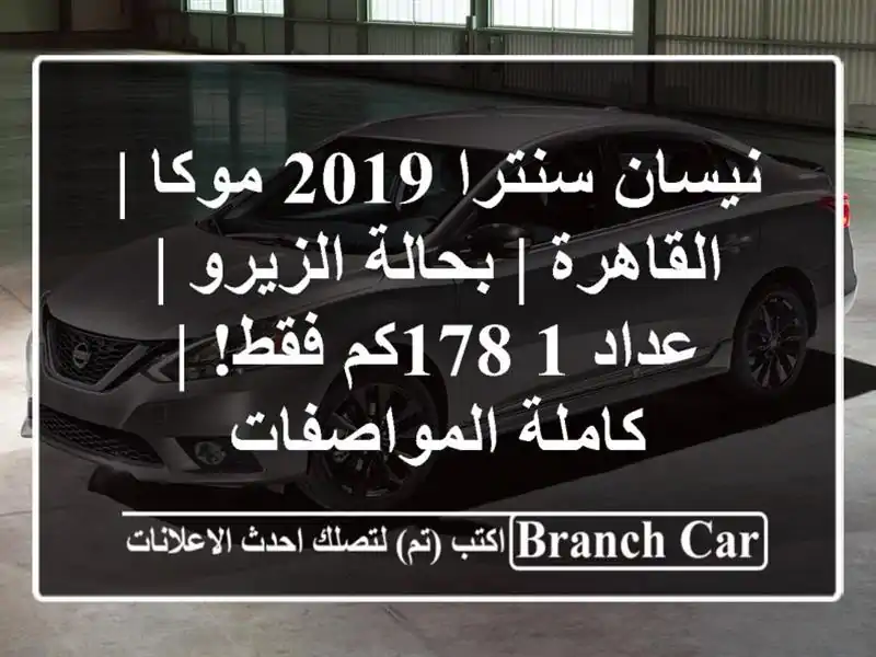 نيسان سنترا 2019 موكا | القاهرة | بحالة الزيرو | عداد...