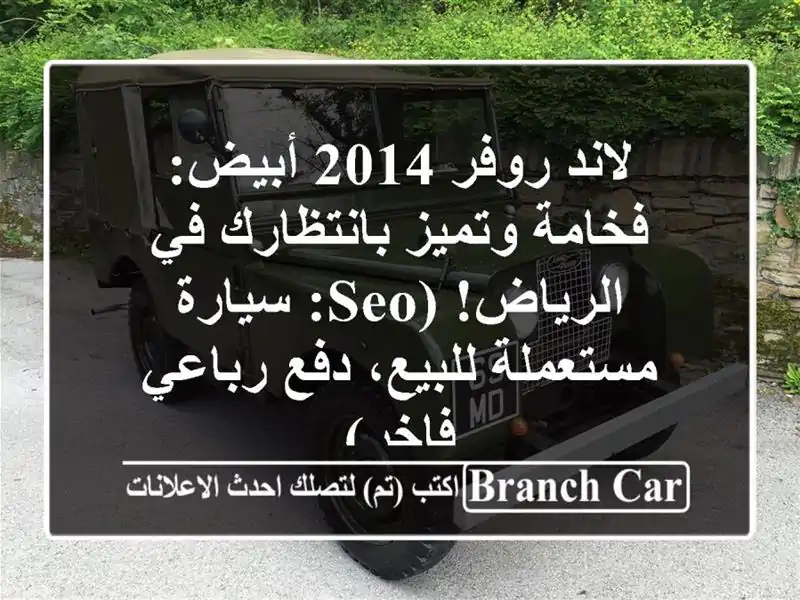 لاند روفر 2014 أبيض: فخامة وتميز بانتظارك في الرياض!...