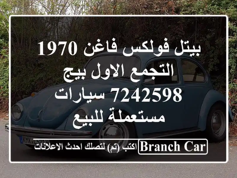 بيتل فولكس فاغن 1970 التجمع الاول بيج 7242598...