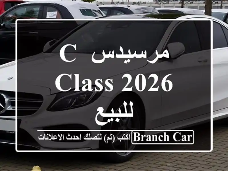 مرسيدس C Class 2026 للبيع