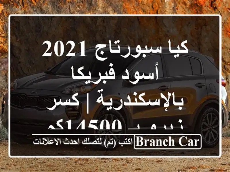 كيا سبورتاج 2021 أسود فبريكا بالإسكندرية | كسر زيرو...