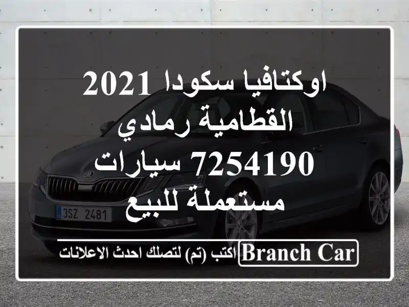اوكتافيا سكودا 2021 القطامية رمادي 7254190  سيارات...