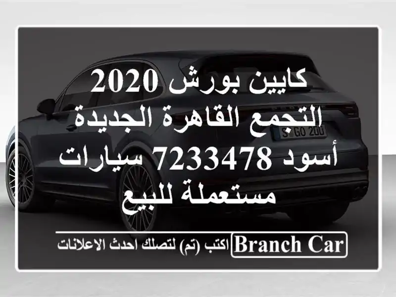 كايين بورش 2020 التجمع  القاهرة الجديدة أسود 7233478...