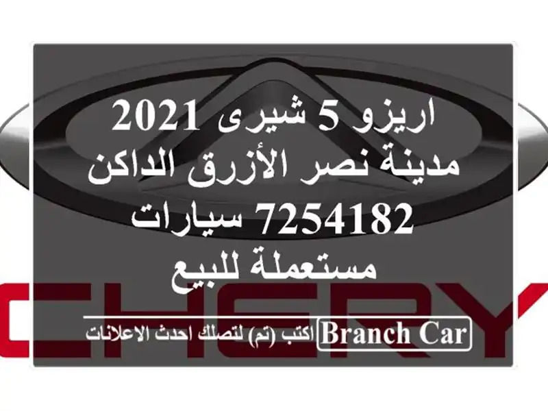 اريزو 5 شيرى 2021 مدينة نصر الأزرق الداكن 7254182...