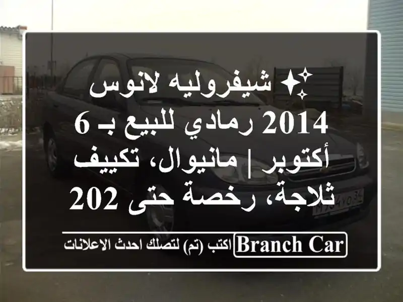 ✨ شيفروليه لانوس 2014 رمادي للبيع بـ 6 أكتوبر |...