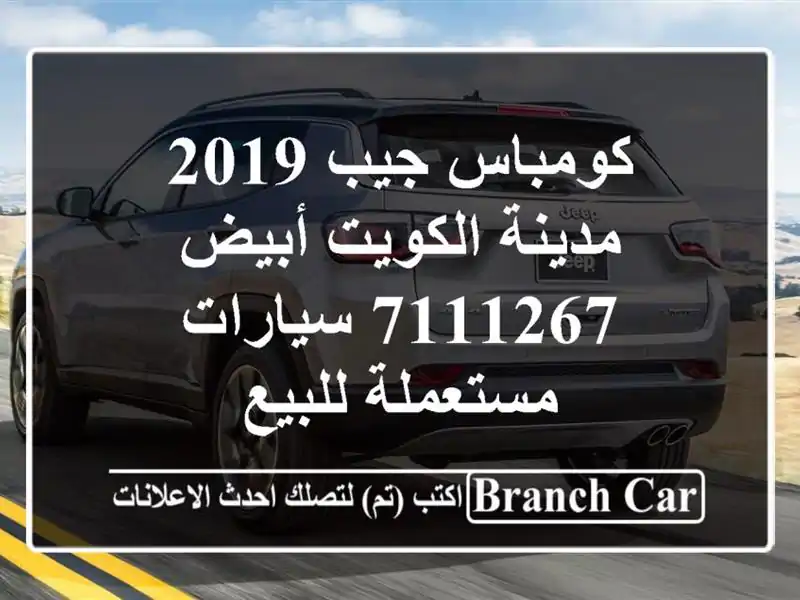 كومباس جيب 2019 مدينة الكويت أبيض 7111267  سيارات...