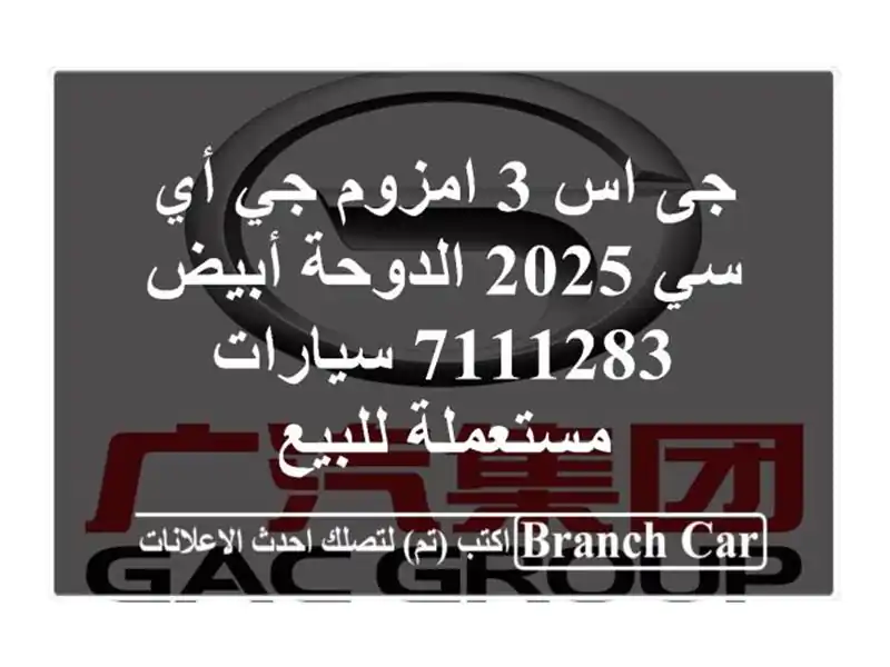 جى اس 3 امزوم جي أي سي 2025 الدوحة أبيض 7111283...