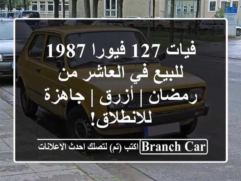 فيات 127 فيورا 1987 للبيع في العاشر من رمضان | أزرق |...