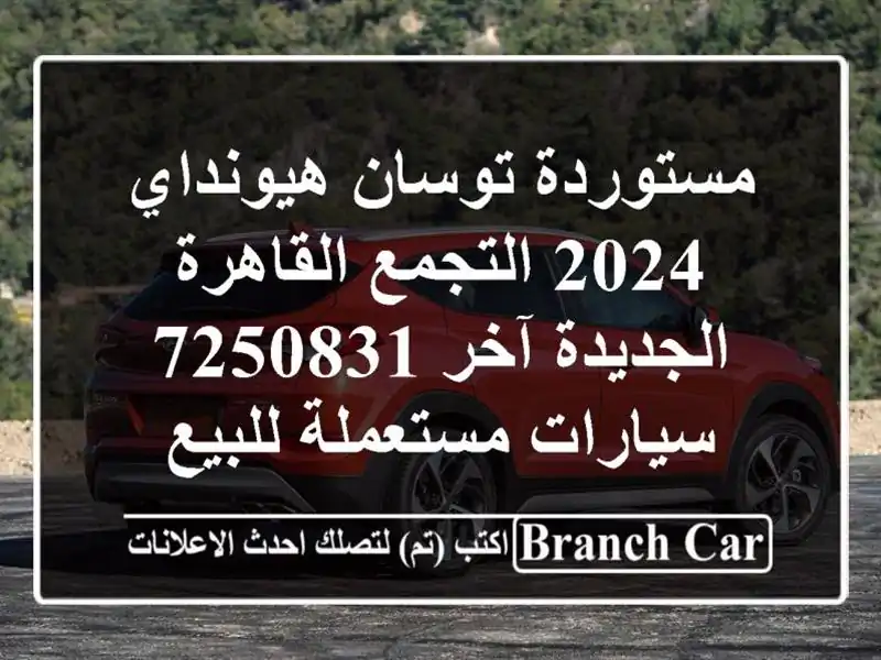 مستوردة توسان هيونداي 2024 التجمع  القاهرة الجديدة...