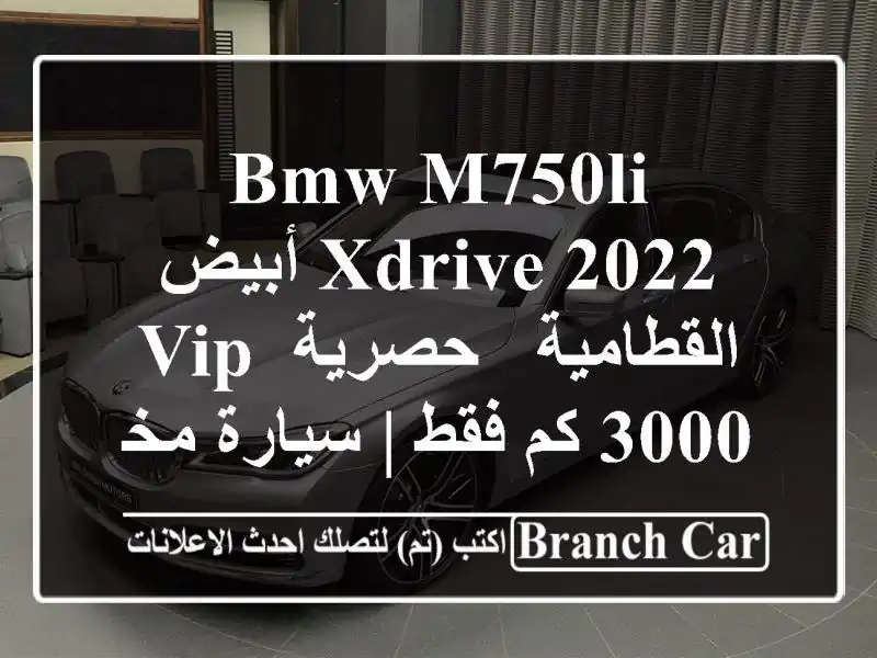 BMW M750Li xDrive 2022 أبيض القطامية - حصرية VIP 3000 كم فقط |...