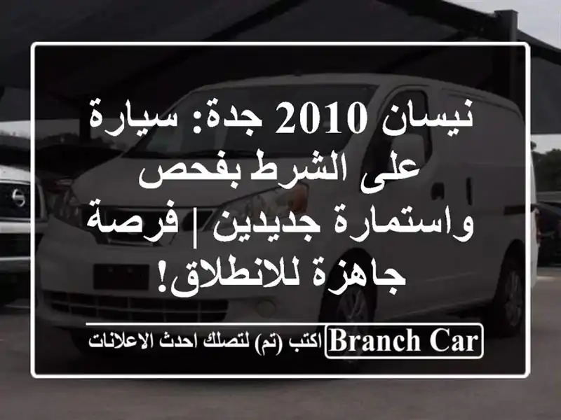 نيسان 2010 جدة: سيارة على الشرط بفحص واستمارة جديدين...