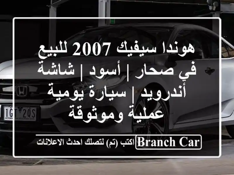هوندا سيفيك 2007 للبيع في صحار | أسود | شاشة أندرويد...