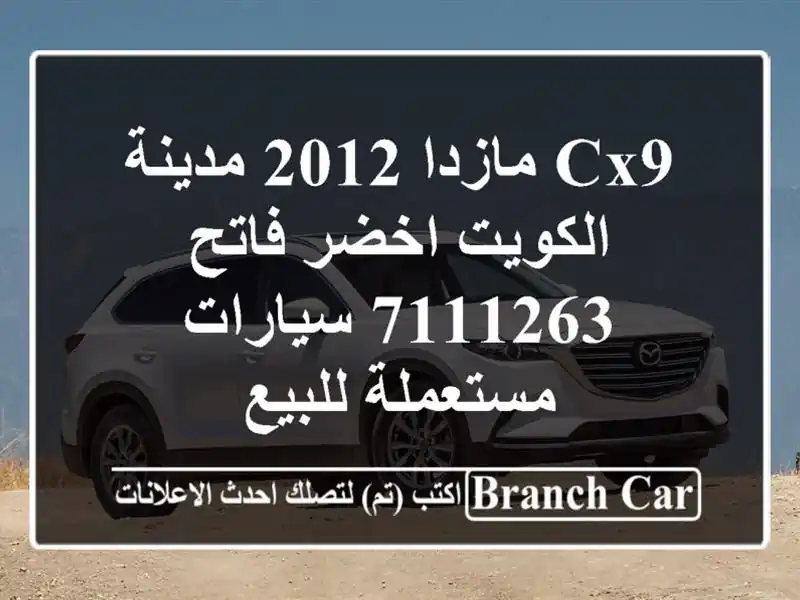 CX9 مازدا 2012 مدينة الكويت اخضر فاتح 7111263  سيارات...