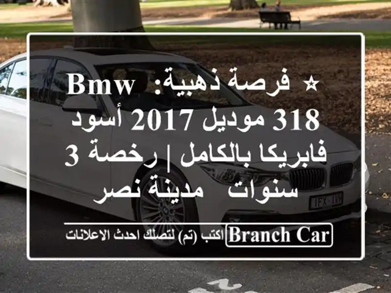 ⭐ فرصة ذهبية: BMW 318 موديل 2017 أسود فابريكا بالكامل |...