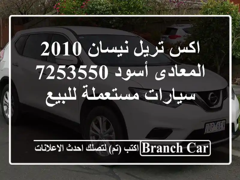 اكس تريل نيسان 2010 المعادى أسود 7253550  سيارات...