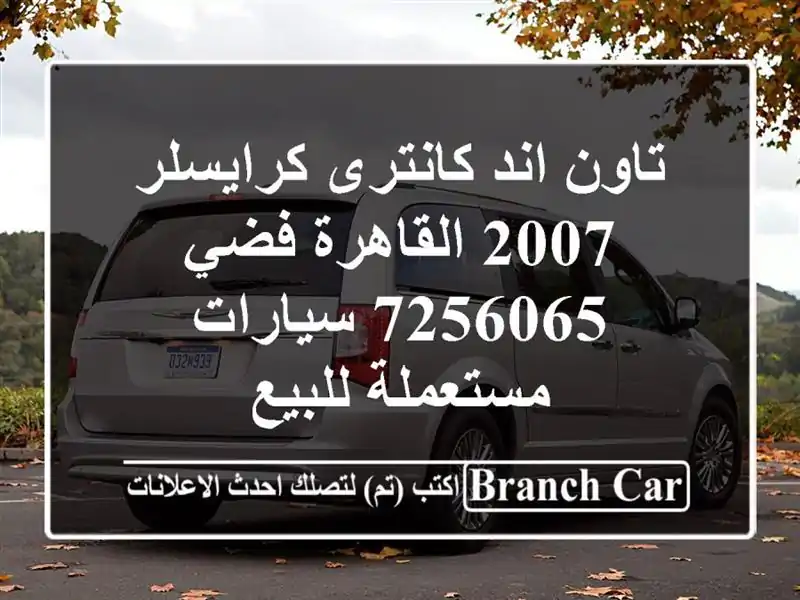 تاون اند كانترى كرايسلر 2007 القاهرة فضي 7256065...