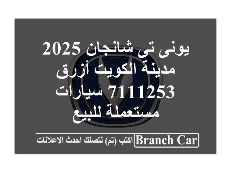 يونى تى شانجان 2025 مدينة الكويت أزرق 7111253...