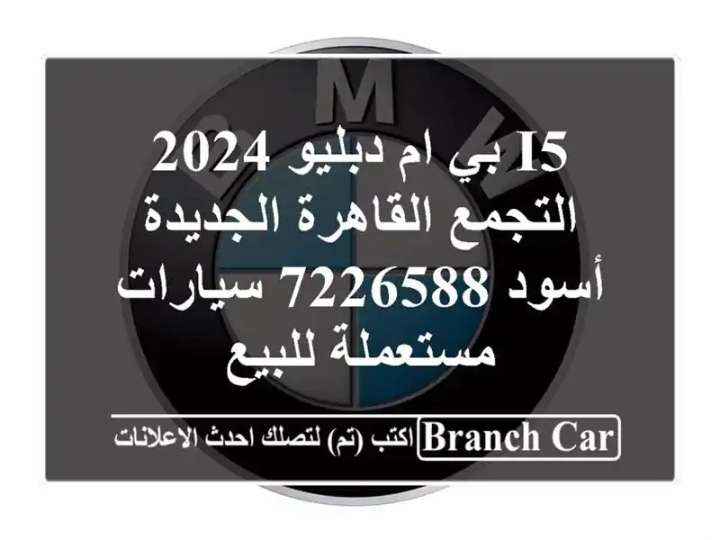 I5 بي ام دبليو 2024 التجمع  القاهرة الجديدة أسود 7226588...