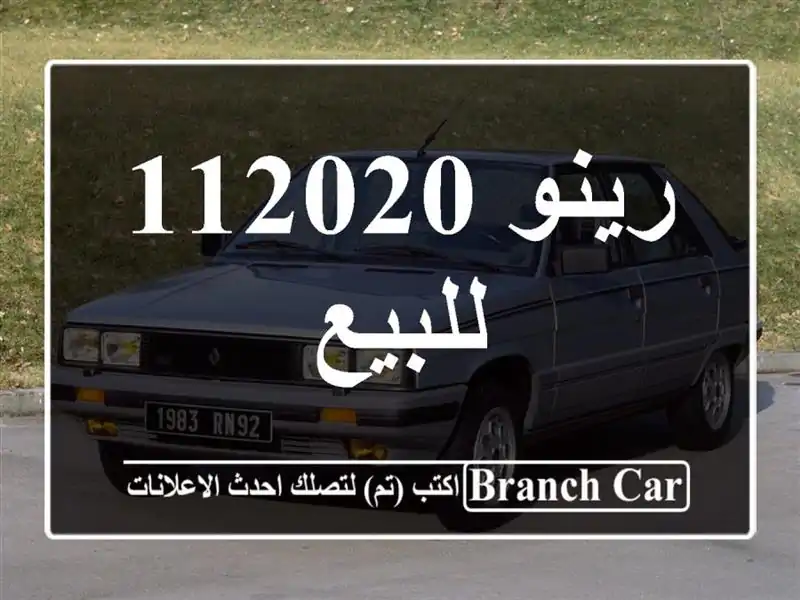 رينو 112020 للبيع