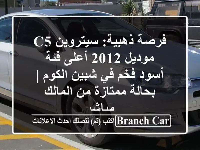 فرصة ذهبية: سيتروين C5 موديل 2012 أعلى فئة - أسود فخم...