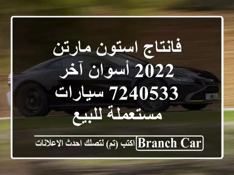 فانتاج استون مارتن 2022 أسوان آخر 7240533  سيارات...