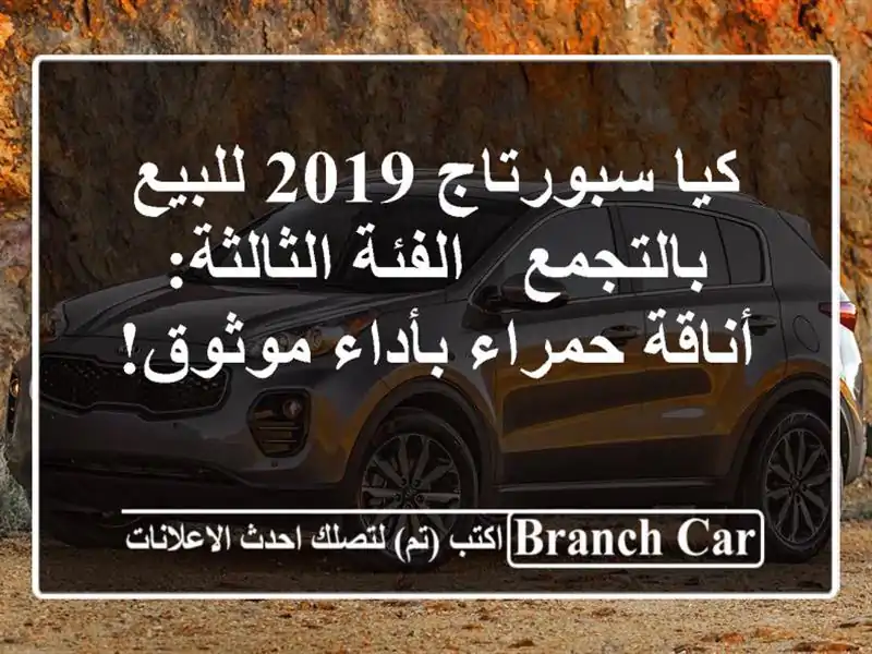 كيا سبورتاج 2019 للبيع بالتجمع - الفئة الثالثة:...