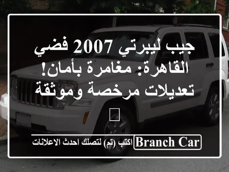 جيب ليبرتي 2007 فضي القاهرة: مغامرة بأمان! تعديلات...