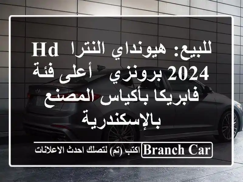للبيع: هيونداي النترا HD 2024 برونزي - أعلى فئة...