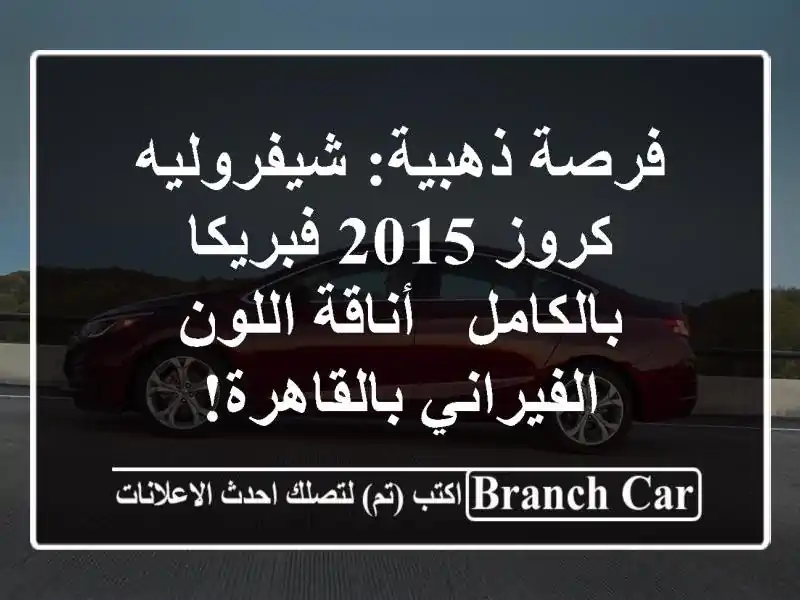فرصة ذهبية: شيفروليه كروز 2015 فبريكا بالكامل -...