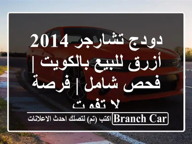دودج تشارجر 2014 أزرق للبيع بالكويت | فحص شامل | فرصة...