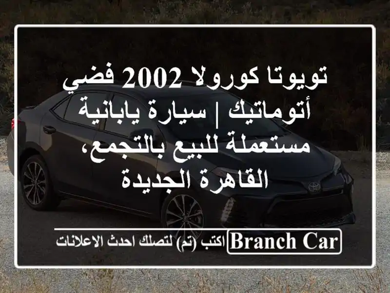 تويوتا كورولا 2002 فضي أتوماتيك | سيارة يابانية...