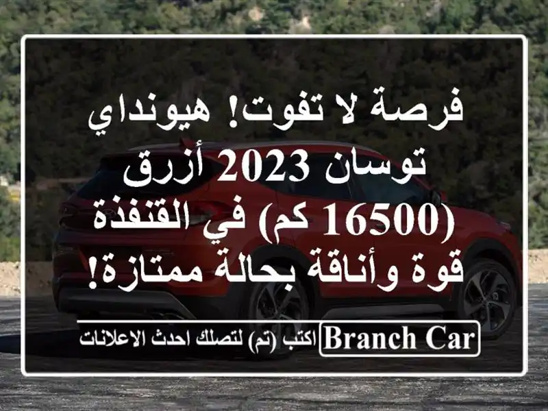 فرصة لا تفوت! هيونداي توسان 2023 أزرق (16500 كم) في القنفذة...