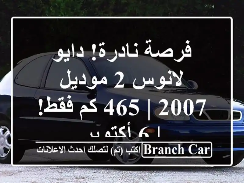 فرصة نادرة! دايو لانوس 2 موديل 2007 | 465 كم فقط! | 6 أكتوبر