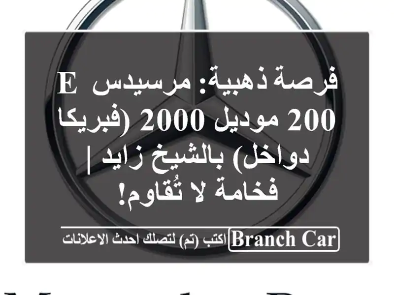 فرصة ذهبية: مرسيدس E 200 موديل 2000 (فبريكا دواخل)...
