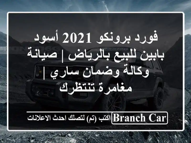 فورد برونكو 2021 أسود بابين للبيع بالرياض | صيانة...