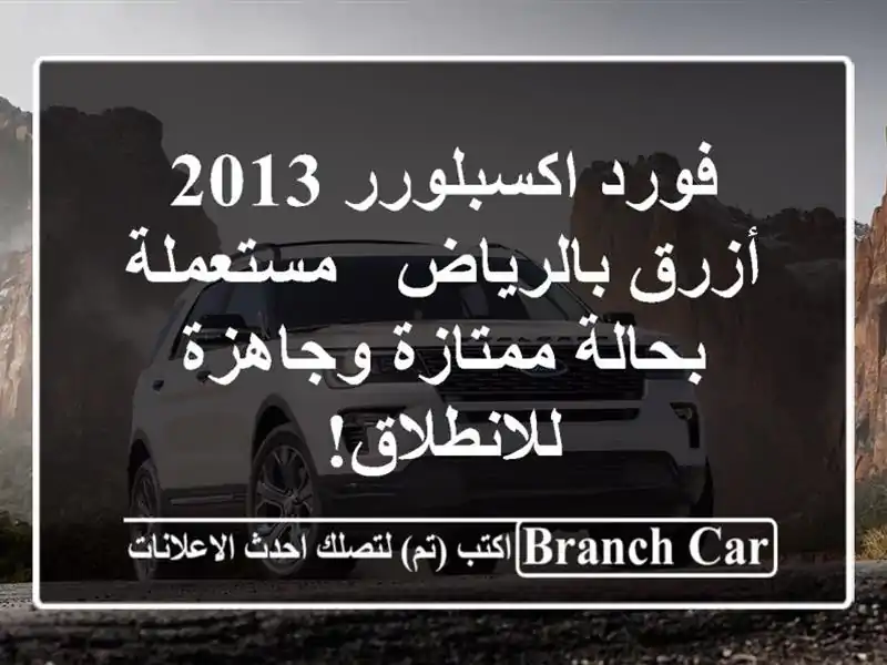فورد اكسبلورر 2013 أزرق بالرياض - مستعملة بحالة...