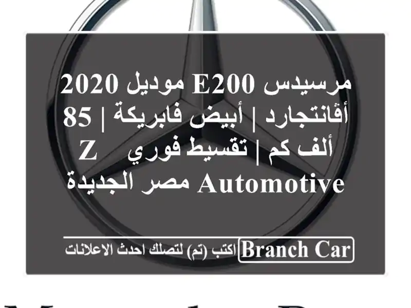 مرسيدس E200 موديل 2020 أڤانتجارد | أبيض فابريكة | 85 ألف كم...