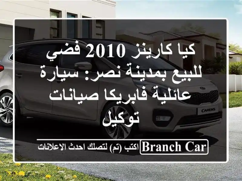 كيا كارينز 2010 فضي للبيع بمدينة نصر: سيارة...